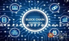 如何创建TP数字钱包账户：您的数字资产安全之选