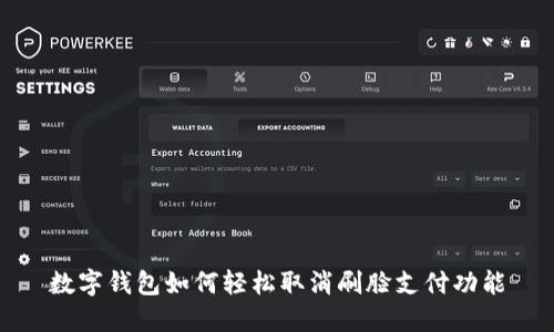 数字钱包如何轻松取消刷脸支付功能