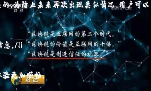 对于“tpwallet闪退的问题”可以从几个方面进行分析，帮助用户排查原因并寻找解决方案。如果您在使用tpwallet（一个用于管理数字钱包的应用）时遇到闪退，以下是潜在的原因及解决方法。

一、可能的原因解析
在技术日益发展的今天，手机应用偶尔出现闪退情况并不罕见，tpwallet也可能受到多种因素的影响而导致崩溃。首先，一些常见的原因包括：
ul
    listrong软件版本问题：/strong如果您使用的tpwallet版本没有及时更新，可能会包含一些已知的bug或与最新操作系统版本的不兼容。/li
    listrong设备内存不足：/strong当您的手机运行内存接近满载时，tpwallet可能无法正常运行，因为缺乏可用的内存供应用使用。/li
    listrong系统缓存错误：/strong缓存存储了一些旧的数据，可能与新版本不兼容，进而导致应用崩溃。/li
    listrong权限不足：/strongtpwallet可能需要访问某些设备权限（如存储、网络等），如果这些权限未被正确授予，可能会导致应用不稳定。/li
/ul

二、用户自我检查的步骤
用户在遇到tpwallet闪退时，可以通过以下几个步骤来检查和解决问题：
ol
    listrong更新应用：/strong首先检查tpwallet是否有更新版本，前往应用商店下载并安装最新版本，许多闪退问题往往通过更新解决。/li
    listrong重启设备：/strong将手机完全关机，等待几秒后再开机，这可以清除一些暂时的系统错误。/li
    listrong清除缓存：/strong在手机设置中找到tpwallet应用，选择“清除缓存”选项，这样可以解决因缓存问题导致的闪退。/li
    listrong释放内存：/strong删除一些不常用的应用或文件，以确保手机有足够的内存供tpwallet使用。/li
    listrong检查权限：/strong确保tpwallet拥有运行所需的所有权限，可以在手机设置中进行相关的检查和修改。/li
/ol

三、联系技术支持
如果以上自我检查和解决方法均未能解决tpwallet闪退的问题，建议用户联系tpwallet的官方技术支持。他们通常会提供更专业的帮助和解决方案，并针对用户的具体情况提供指导。

四、总结与预防措施
闪退问题虽然让人感到烦恼，但通过以上几种方式大多数情况是可以解决的。为防止未来再次出现类似情况，用户可以：
ul
    li定期更新应用和操作系统，保持软件最新状态。/li
    li定期清理手机内存，确保其运行流畅。/li
    li如有条件，可以备份钱包的关键数据，以防因为软件崩溃丢失重要信息。/li
/ul

希望这些建议能帮助您解决tpwallet闪退的问题，让您的数字钱包使用体验更加顺畅。