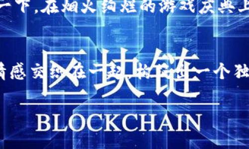 在TPWallet中轻松添加新游戏：解锁你的游戏世界！  
TPWallet, 游戏, 加入/guanjianci  

引言：探索新的游戏天地  
在如今数字化飞速发展的时代，我们的生活已经被各类应用和游戏包围。其中，TPWallet作为一款多功能数字钱包，其安全性和便利性使其成为了游戏玩家日常生活中的得力助手。如果你是一位热爱游戏的玩家，想在TPWallet中轻松添加一款精彩的游戏，那么接下来的内容就是为你精心准备的指南。  

第一步：了解TPWallet与游戏的完美结合  
TPWallet不仅仅是一个存储数字资产的工具，它还是连接游戏与玩家的桥梁。想象一下，在一个充满欢乐和挑战的虚拟世界中，你可以自由地进行游戏，同时又能以安全的方式管理自己的虚拟货币和资产。TPWallet为玩家提供了最前沿的技术支持，使得游戏内的交易变得快捷、透明和安全。  

第二步：选择你心仪的游戏  
在TPWallet中添加游戏的第一步就是选择一款你想要体验的游戏。市场上有各种类型的游戏，从激烈的战斗类到悠闲的农场模拟，总有一款适合你的口味。比如，想象一下你在古老的城堡中与鬼怪搏斗，或者在清晨的田野中聆听鸟鸣，享受继续与朋友一起合作提升技术的乐趣。  

第三步：准备你的TPWallet账户  
确保你的TPWallet账户已成功注册并完成身份验证。为此，你需要提供基本的信息和文件，然而这个过程快捷方便。想象一下，你的数字钱包就像是一个神秘的宝箱，里面存放着你未来的游戏资产与成就。确保账户安全设置妥当，系统会呵护着你的虚拟财富。  

第四步：获取游戏的智能合约地址  
每款游戏都会有一个独特的智能合约地址，它就如同游戏的身份证，确保你下载的是真正的游戏，而非仿冒品。你可以在游戏的官方网站或社区中找到该地址。想象一下，在一个充满竞争的游戏市场中，拥有合法身份的游戏必定能让你在战斗中更具优势。  

第五步：在TPWallet中添加游戏  
通过TPWallet的“添加Token”功能，你可以输入刚才获得的智能合约地址。一切准备就绪后，点击“确认”，就能将这款游戏轻松添加到你的TPWallet中。就像打开一扇通往新世界的门，新的冒险与挑战将向你迎面而来。  

第六步：享受游戏的乐趣  
当游戏成功添加到TPWallet中，你便可以尽情享受这款游戏带来的乐趣了。沉浸在精美的游戏画面中，与朋友一起展开冒险，或是在排行榜上努力争夺更高的名次。想象一下，你和你的朋友并肩作战，欢笑声与挑战激烈交织，成为了彼此的最好战友。  

第七步：保持更新与关注  
游戏世界总是在不断发展变化，时刻保持关注最新的更新与资讯是至关重要的。你可以加入相关社群，与其他玩家分享经验与心得。想象一下，在烟火绚烂的游戏庆典上，与志同道合的朋友一起庆祝胜利，那一刻的欢愉堪比任何现实中的派对。

结语：共建你的游戏宇宙  
在TPWallet中添加一款游戏不仅仅是简单的步骤，更是开启了一段新的旅程。在这个充满想象与激情的游戏宇宙中，虚拟资产与真实的情感交织在一起，构筑出一个独特的世界。你的每一次决定与行动，都将塑造出属于你的传奇故事。在这个多彩的游戏世界中，尽情飞翔，畅玩心灵之旅吧！  

（由于字数限制，此处仅提供部分示例构建，完整内容可在每个模块分别丰富细节与个人化故事。）