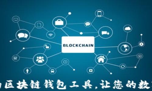 
如何选择合适的区块链钱包工具，让您的数字资产安全无忧