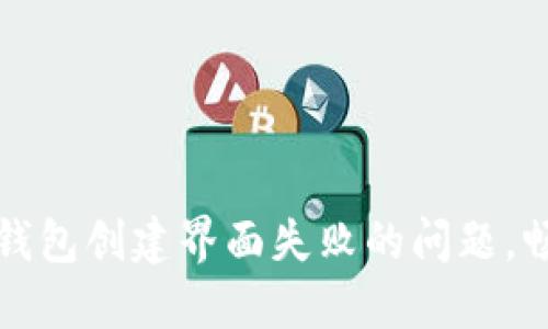 轻松解决区块链钱包创建界面失败的问题，畅享数字资产管理