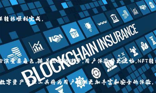 目前在国内，NFT（非同质化代币）市场正在逐步发展，而转移NFT到TP钱包（TP Wallet）也是许多用户关心的话题。TP Wallet 是一种多链数字资产钱包，支持多种区块链资产的保存和管理，用户可以通过这个钱包安全地存储、管理和交易NFT。

### 国内NFT可转TP Wallet的步骤与注意事项

一、理解NFT与TP Wallet
NFT（Non-Fungible Token）是一种独特的数字资产，常用于艺术品、游戏道具、收藏品等领域。每个NFT都有独一无二的标识符，因此它们无法相互替代。而TP Wallet是一个方便用户管理各种数字资产的工具，支持多个区块链网络，包括Ethereum、BSC等。在TP Wallet中，用户能够存储且交易他们的NFT，享受到去中心化的管理体验。

二、如何将NFT转移到TP Wallet
将NFT转移到TP Wallet实际上是一个相对简单的过程，但也需要遵循一些具体步骤。以下是详细的步骤指南：

1. **选择合适的NFT市场**  
   首先，用户需要在支持的NFT市场上购买或拥有NFT，如OpenSea、Rarible等。在这些平台上，NFT的购买与交易相对容易，用户只需连接他们的钱包并选择购买心仪的NFT。

2. **获取TP Wallet地址**  
   打开TP Wallet，找到你的NFT钱包地址。这个地址是你将NFT转移到TP Wallet的目的地，确保你复制的是正确的地址，以避免资产丢失。

3. **发送NFT到TP Wallet**  
   在你的NFT市场账户中，选择要转移的NFT，点击转移或发送按钮。粘贴你在TP Wallet中复制的地址，确认转账费用并确认转移。这时，NFT就会从原来的钱包转移到TP Wallet中。

4. **确认交易状态**  
   转移过程中，可以在区块链浏览器（如Etherscan）中查看交易状态，确认转移是否成功完成。成功后，NFT将会在TP Wallet中显示。

三、注意事项
在转移NFT到TP Wallet时，有几个注意事项需要用户格外警惕：

1. **区块链兼容性**  
   确保转移的NFT与TP Wallet兼容。例如，某些NFT可能是在Ethereum网络上，而TP Wallet则支持多种链，要确认选择的链是否一致。

2. **转账费用**  
   NFT转移通常会涉及一定的交易费用（Gas费），这在Ethereum网络中尤为突出。确认你的钱包中有足够的代币来支付这些费用，以确保转移顺利完成。

3. **安全性**  
   确保在官方TP Wallet网站或应用上进行操作，避免钓鱼网站或未授权的应用程序，以保持你的资产安全。

四、未来展望
随着NFT市场的不断扩大，越来越多的用户开始重视NFT的流通与管理，TP Wallet作为一个多功能钱包，将可能在未来的NFT生态系统中扮演重要角色。随着技术的进步，用户体验将更流畅，NFT转移将更加简便和安全。

### 结语
总体而言，国内用户可以顺利地将NFT转移到TP Wallet，前提是遵循相关步骤并注意事项。随着NFT市场的不断进化，像TP Wallet这样的数字资产管理工具将为用户提供更加丰富和安全的体验。