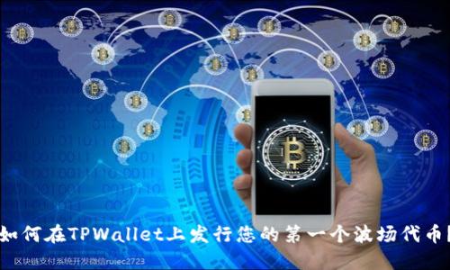 如何在TPWallet上发行您的第一个波场代币？