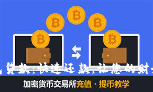 数字钱包贷款：快速还款，让您的财务更轻松