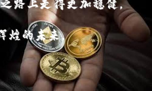 展示  TP 钱包内的数字余额与收益的秘诀，激励你更好地管理资产/展示

TP钱包, 数字资产, 资产管理/guanjianci

数字资产革命：从TP钱包开始

在这个信息化的时代，数字资产的流通如同晨曦中的河流，奔涌而来。TP钱包作为一种新兴的数字资产管理工具，悄然进入我们的生活。今天，我们将深入探讨TP钱包内的数字交易与管理，无论你是初入加密货币世界的新手，还是已有丰富经验的投资者，掌握这款工具的使用之道，必将为你的数字资产增添更多的色彩。

TP钱包的基本功能

TP钱包宛如一座现代化的金融大厦，内部功能繁多，极大地方便了用户的数字资产交易与管理。首先，TP钱包支持多种数字货币的存储与交易，用户可以在同一平台上管理比特币、以太坊等主流数字货币，足不出户，一切尽在掌握之中。

而对于那些注重安全性的用户，TP钱包更是提供了如同河岸的防护，采用多重加密技术，确保用户的私钥和交易信息不被外泄。通过生物识别和强密码等功能，保护每一位用户的资产。如同一把锁，银行式的安全措施让你的数字财富得以安全锁存。

如何有效管理TP钱包中的数字资产

资产管理不是一蹴而就的，而是如同园丁浇灌新芽，是一项需要耐心与智慧的事业。首先，了解你的资产分布至关重要。在TP钱包中，你可以清晰地看到每种数字货币的余额与当前市值，这一切如同画布上五彩斑斓的颜料，各自独具特色。通过观察这些数字，你可以评估各类数字资产的表现，作出明智的投资决策。

其次，定期审视资产组合也极为重要。市场如同潮水波动，时刻在变化。应根据市场走势调整自己的资产结构，让你的数字资产如同一株经历了风雨的参天大树，稳稳地扎根于土壤之中。比如，如果某种数字货币的表现持续下滑，或许是时候考虑移入更具潜力的资产。

收益与风险并存：做好投资准备

投资如同在波涛汹涌的海洋中航行，时而风平浪静，时而暗流涌动。在TP钱包中，用户可以实时查看收益状况，优雅的曲线图呈现出你资产的浮动状态。每一次数字的变化，都是市场给予的反馈，积极反应便是获得成功的关键。

此外，从长远来看，适度分散投资也是智慧之举。将资金投向多种不同性质的数字资产，如同种下多种花卉，既能欣赏不同的风景，也能降低整体风险。记住，没有任何一项投资是绝对安全的，唯有稳扎稳打，才能笑到最后。

了解市场动态，达到资产增值

TP钱包不仅是管理工具，更是了解市场动态的一个窗口。在这里，你可以随时关注各大数字货币的行情变化、市场新闻、分析报告等，这些信息如同席梦思床上的柔软羽绒，让你在操作时更加得心应手。

参加各类的在线研讨会或者加入加密社区，也能获取更多实用的信息和经验分享。在这样的交流中，你将收获到其他人的宝贵经验与教训，让自己的投资之路不再孤单。

案例分析：成功与失败的投资决策

很多人在TP钱包中的经历，如同一场跌宕起伏的戏剧，有感动、有失落，也有欢笑。让我们回顾几位用户的真实案例：

ul
  listrong成功案例：/strong小张通过深入研究市场动态和趋势分析，及时在合适的时候将部分资产从比特币转移至以太坊，令他的资产在短期内获得了可观增值。在这个过程中，他不仅获得了财富，更在无形中积累了丰富的市场经验。/li
  listrong失败案例：/strong而小王则因盲目跟风，将所有资金投入到某个热门的数字货币中。未能及时止损，最终导致资产缩水。这一教训让他意识到，市场分析与判断的重要性，之后他在TP钱包中的操作变得更加谨慎。/li
/ul

未来的数字资产管理：TP钱包的角色

展望未来，TP钱包将在数字资产管理领域中发光发热，如同晨曦下的朝阳，继续为用户提供便捷的服务。随着区块链技术的进步，TP钱包将不断迭代更新，推出更多实用的功能和服务，助力用户在数字资产的海洋中乘风破浪。

此外，随着更多传统金融机构的加入，数字资产将获得更广泛的认可与使用。TP钱包将发挥更大的桥梁作用，不仅是资产管理工具，更成为连接传统与新兴金融的纽带，让每一个用户都可以体会到数字资产带来的便利与机会。

总结：智慧管理，成就你的数字财富

在TP钱包中管理数字资产，不仅仅是一个技术问题，更是智慧与策略的体现。通过不断学习、实践与总结，掌握资产管理的技巧，让你在人生的财富之路上走得更加稳健。

无论你的目标是实现财务自由，还是创造一份独特的财富故事，TP钱包都将是你最坚实的后盾。让我们一起携手，在这个数字化的时代，迈向更加辉煌的未来。

每一个数字都有可能成为转折点，愿你把握当下，实现梦想。将你的资产管理之旅，打造成一幅美丽的画卷！