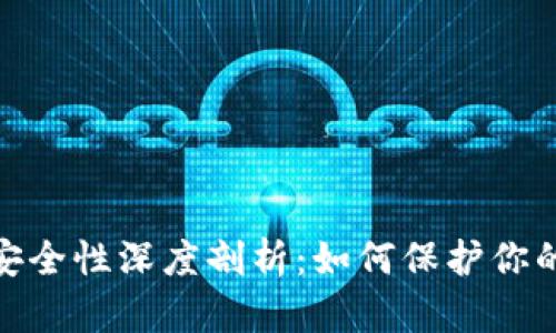 数字货币钱包安全性深度剖析：如何保护你的资产不受损失