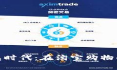 探索数字钱包时代：在淘宝购物的便利与安全