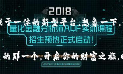 区块链钱包之争：找出最安全好用的那个！

区块链钱包, 安全性, 用户体验/guanjianci

引言：数字时代的贵重宝物
在这个数字化的时代，虚拟货币像晨雾中的老桥，连接着现实与未来的世界。无论是比特币的闪耀，还是以太坊的灵动，每一种数字货币都是一种宝藏，而存储这些宝藏的方式便是区块链钱包。选择一个安全好用的区块链钱包，就如同为自己投资的未来打开了一扇窗，无论外界多么喧嚣，这扇窗能保护你手中的财富。

什么是区块链钱包？
区块链钱包就像一本数字化的账本，帮助用户管理和存储他们的虚拟资产。它不仅能让你轻松接收和发送加密货币，还能帮助你查询交易记录，实现资产的安全管理。钱包的种类多样，从软件钱包到硬件钱包，每一种都有其独特的魅力和适用场景。

区块链钱包的种类：多样选择
在选择区块链钱包之前，我们首先得了解钱包的种类。常见的区块链钱包分为三大类：
ul
    listrong软件钱包/strong: 这些通常是手机应用或桌面程序，使用起来方便快捷。用户在松软的沙发上，便可以轻松地通过几次点击完成交易。/li
    listrong硬件钱包/strong: 这是一种小型设备，专为存储私钥而设计，通常被认为是最安全的选择。你可以将它比作一把精美的锁，牢牢将你的资产保护在最安全的地方。/li
    listrong纸钱包/strong: 将私钥和公钥打印在纸上，是一种离线存储的方式。虽然没有技术设备的依赖，但也需要极强的物理保护。/li
/ul

安全性的升温：如何确保你的资产安全
安全性无疑是选择区块链钱包时最重要的考虑因素之一。在这片光怪陆离的虚拟世界中，黑客如同潜伏的幽灵，随时可能对你账户的安全施加威胁。以下是一些确保资产安全的建议：
ul
    listrong强密码/strong: 就像用一把重重的大铁门锁住你的前门，强密码是保护交易的第一道防线。通过结合字母、数字及符号，使黑客无从下手。/li
    listrong双重身份验证/strong: 这个步骤就如同给你的资产加了一层防护网，增加了安全性。即使有人获取了你的密码，仍需通过第二道关卡才能侵入。/li
    listrong定期更新软件/strong: 像定期打理花园，及时更新钱包软件可以帮助你抵御新出现的漏洞和安全威胁。/li
/ul

用户体验：舒适的使用环境
除了安全性，用户体验同样重要。一款设计简约、功能清晰的钱包能让你在繁杂的市场中如同在平静的湖面上巡视你的资产，从容不迫：
ul
    listrong界面友好/strong: 设计简洁、图标明确的界面能够提升操作的舒适度，减少使用者的困惑。/li
    listrong快速交易/strong: 选择一款交易速度快的钱包就像高效的快车，能够帮助你在市场波动中快速做出反应。/li
    listrong多币种支持/strong: 当市场瞬息万变，多币种支持的钱包能够让你步步为营，安全灵动地管理资产。/li
/ul

市场主流的钱包推荐
市场上各种钱包百花齐放，究竟哪些才是用户的宠儿？以下是一些备受推崇的区块链钱包：
ul
    listrongLedger Nano X/strong: 作为硬件钱包的典范，Ledger Nano X以其高安全性和大容量存储深受用户喜爱。它的蓝牙技术让用户可以随时随地轻松管理资产。/li
    listrongExodus/strong: 一款用户界面友好的软件钱包，支持多种加密资产，可以在手机和电脑间无缝切换，适合日常交易使用。/li
    listrongMetaMask/strong: 作为以太坊平台上的热门钱包，MetaMask以增强的安全性和扩展性赢得了大量用户青睐，是DApp用户的必备良品。/li
/ul

如何选择适合自己的钱包
在选择区块链钱包的过程中，就像挑选一双舒适的鞋子，合脚才是关键。以下是一些选择建议：
ul
    listrong需求分析/strong: 根据个人的使用习惯和投资规模，合理选择钱包类型。例如，长期投资者可能偏好安全性高的硬件钱包，而日常交易用户则选择软件钱包更为便捷。/li
    listrong评估安全性/strong: 了解钱包的安全机制，检查钱包的历史安全记录，确保你的资产能够得到良好的保护。/li
    listrong用户评价/strong: 听取其他用户的使用反馈，看看他们对该钱包的真实体验，找到适合自己的选择。/li
/ul

未来展望：存储资产的新方式
随着区块链技术的不断发展，钱包的功能也在日新月异。我们可以预见，未来的钱包将不仅仅是资产的存储工具，或将成为连接金融、社交、游戏于一体的新型平台。想象一下，借助钱包不仅能管理你的加密资产，还可以实现点对点的社交交易，甚至在虚幻的游戏世界中参与投资。

结语：安全与使用体验并重
在这片数字财富的海洋中，选择一个安全好用的区块链钱包仿佛为自己的投资护航。只需将这些建议放入心中，在万千选择中找到最适合自己的那一个，开启你的财富之旅。时间在流逝，机遇就在前方，让我们从现在开始，为自己的未来铺路吧！