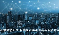 解锁数字财富之门：如何选择安全高效的加密货