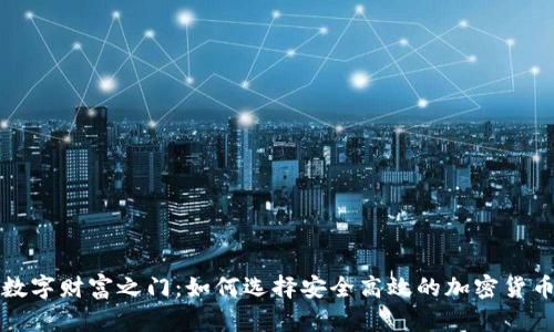 解锁数字财富之门：如何选择安全高效的加密货币钱包
