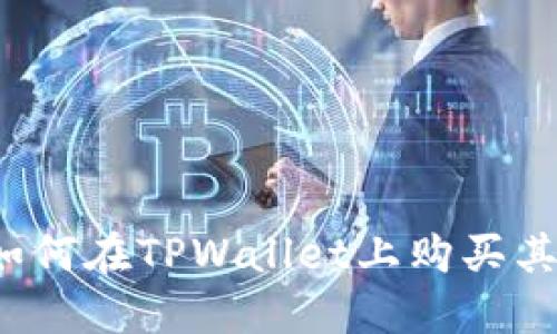 轻松导航：如何在TPWallet上购买其他加密货币