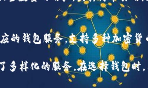 在日本，区块链和加密货币的发展相对成熟，随着技术的普及，涌现出了一些本土的区块链钱包品牌。以下是一些比较知名的日本区块链钱包品牌：

1. **bitFlyer Wallet**
   - bitFlyer 是日本最大的比特币交易所之一，也提供专业的区块链钱包服务。该钱包支持多种虚拟货币，用户界面友好，适合新手和专业人士使用。

2. **Coincheck Wallet**
   - Coincheck 是另一家知名的日本交易所，提供全面的钱包服务，支持多种加密货币。Coincheck 的钱包因安全性和用户体验而广受欢迎。

3. **ZAIF Wallet**
   - ZAIF 由Campfire公司运营，提供便捷的加密货币交易和存储服务。该钱包支持多种加密货币，并且与其交易平台的整合非常紧密。

4. **SBI VC Trade Wallet**
   - SBI集团是日本大型金融机构之一，其下属的VC Trade也推出了自己的加密钱包，支持比特币等多种主流加密货币的存储和交易。

5. **Trezor (日本代理)**
   - 尽管Trezor是全球知名的硬件钱包品牌，但在日本有多家代理商销售Trezor硬件钱包，提供了额外的安全性和先进的功能。

6. **Ledger (日本代理)**
   - Ledger也是一家全球知名的硬件钱包品牌，在日本市场的代理商提供其安全可靠的钱包产品，帮助用户安全存储加密资产。

7. **MyEtherWallet**
   - 虽然MyEtherWallet是一款全球使用的以太坊钱包，但在日本也拥有相当数量的用户，因其简单易用，且支持ERC-20代币的管理。

8. **Gmo Coin Wallet**
   - GMO Coin是由日本大型互联网公司GMO集团运营的交易平台，提供相应的钱包服务，支持多种加密货币，尤其是在日本市场上口碑良好。

以上品牌在日本市场有着不同的定位和用户基础，针对不同用户的需求提供了多样化的服务。在选择钱包时，用户应根据自己的情况，如安全需求、使用频率、支持的货币种类等，仔细考量。