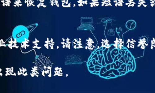 钱包刷卡加密的问题可能会涉及到多种情况，比如忘记密码、加密机制故障等。以下是一些可能的解决方案，具体步骤可能因不同钱包的类型而异。

1.忘记密码的处理
如果您是因为忘记了钱包的密码而导致无法刷卡，您可以尝试以下几种方法：
ul
    li查看是否有密码恢复的选项，比如安全问题回答功能。/li
    li查阅钱包的帮助文档，寻找关于密码重置的具体指南。/li
    li联系钱包提供商的客服，询问是否有其他恢复措施。/li
/ul

2.使用安全备份
许多钱包在首次创建时会要求用户保存一份安全备份。这通常是一个包含助记词或私钥的字符串。如果您保留了这份备份，您可以通过输入助记词或私钥来恢复您的钱包。

3.重新安装钱包应用
在某些情况下，钱包应用可能会出现故障。尝试卸载并重新安装钱包应用，看看是否能够解决问题。在重新安装之前，请确保您备份了所有重要信息。

4.使用硬件钱包的恢复功能
如果您使用的是硬件钱包，通常会有恢复功能。您需要使用您的恢复短语来恢复钱包。如果短语丢失或遗失，可能无法恢复钱包中的资金。

5.寻求专业帮助
如果您在尝试以上所有方法后仍然无法解决问题，您可能需要寻求专业技术支持。请注意，选择信誉良好的服务提供商，以确保您的信息安全。

最后，确保您在未来定期备份您的钱包，并保持密码的安全，避免再次出现此类问题。