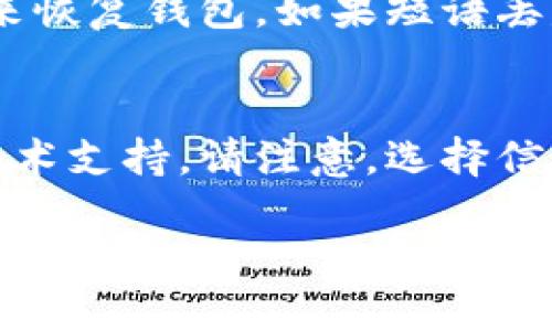 钱包刷卡加密的问题可能会涉及到多种情况，比如忘记密码、加密机制故障等。以下是一些可能的解决方案，具体步骤可能因不同钱包的类型而异。

1.忘记密码的处理
如果您是因为忘记了钱包的密码而导致无法刷卡，您可以尝试以下几种方法：
ul
    li查看是否有密码恢复的选项，比如安全问题回答功能。/li
    li查阅钱包的帮助文档，寻找关于密码重置的具体指南。/li
    li联系钱包提供商的客服，询问是否有其他恢复措施。/li
/ul

2.使用安全备份
许多钱包在首次创建时会要求用户保存一份安全备份。这通常是一个包含助记词或私钥的字符串。如果您保留了这份备份，您可以通过输入助记词或私钥来恢复您的钱包。

3.重新安装钱包应用
在某些情况下，钱包应用可能会出现故障。尝试卸载并重新安装钱包应用，看看是否能够解决问题。在重新安装之前，请确保您备份了所有重要信息。

4.使用硬件钱包的恢复功能
如果您使用的是硬件钱包，通常会有恢复功能。您需要使用您的恢复短语来恢复钱包。如果短语丢失或遗失，可能无法恢复钱包中的资金。

5.寻求专业帮助
如果您在尝试以上所有方法后仍然无法解决问题，您可能需要寻求专业技术支持。请注意，选择信誉良好的服务提供商，以确保您的信息安全。

最后，确保您在未来定期备份您的钱包，并保持密码的安全，避免再次出现此类问题。