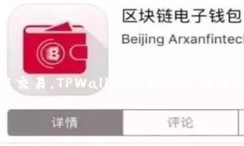 TPWallet是一款多功能的钱包应用，支持多种数字货币的存储和交易。关于您提到的“互转”，这里可以给您详细解释一下。

### 什么是TPWallet？
TPWallet是一个综合性的数字资产管理平台，旨在为用户提供便捷的虚拟货币存储和交易服务。它不仅支持热门的加密货币，还允许用户进行跨链交易，这意味着您可以在不同的区块链之间转移资产。

### TPWallet中的资金互转
在TPWallet内，用户可以进行多种形式的资金转移，包括但不限于：

1. **不同数字货币之间的转换**：用户可以在不同的加密货币之间进行兑换，如将比特币兑换为以太坊。
   
2. **同一币种的账户之间的转账**：如果用户在TPWallet内拥有多个账户，可以将资产从一个账户转移到另一个账户。

3. **跨链转账**：利用TPWallet的跨链能力，用户可以在不同的区块链网络之间转移资产，这对于持有多种类型的数字货币的人来说是十分便利的。

### 如何进行互转？
在TPWallet中进行互转的步骤通常如下：

1. **打开TPWallet应用**：首先，您需要在移动设备上打开TPWallet。

2. **选择需要转移的资产**：根据需要，选择您想要互转的币种。

3. **输入转账信息**：在页面上输入接受方的地址以及希望转移的金额。

4. **确认交易**：核对信息无误后，点击确认，完成转账。

5. **查看交易记录**：在“交易记录”中查看转账状态，确保资金顺利到达目标账户。

### 注意事项
进行合约互转时，用户需要注意几点：

1. **交易手续费**：每次互转都有可能需要支付一定的手续费，手续费的高低通常取决于交易的币种和网络的拥堵程度。

2. **地址准确性**：转账地址需确保无误，一个错误的地址可能导致资金损失。

3. **安全设置**：建议用户开启双重认证等安全设置，以降低账户被侵入的风险。

### 结论
TPWallet的设计初衷就是为了简化加密货币的管理，让用户能方便地进行资产的互转。无论是通过简单的步骤进行账户之间的转账，还是实现跨链交易，TPWallet都提供了强大的功能来支持用户的需求。适当使用这些功能，可以帮助用户更好地管理自己的数字资产。在进行任何形式的互转时，务必保持警惕，确保资金安全。

希望这些信息能够帮助到您！如果您还有其他问题，欢迎随时询问。