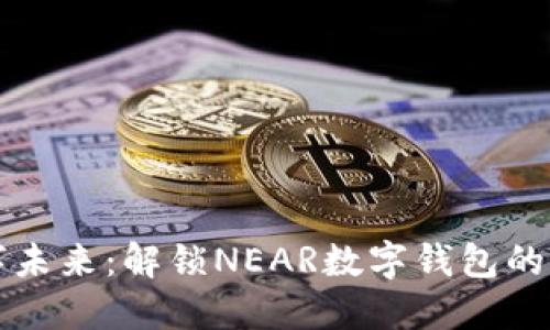 拥抱数字未来：解锁NEAR数字钱包的无限可能