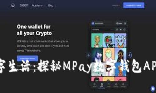 释放您的数字生活：探秘MPay数字钱包APP的无限可能