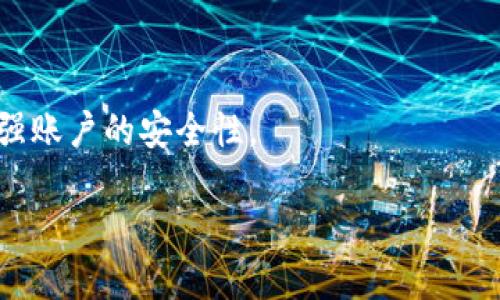 要将TPWallet中的币提到交易所，您需要按照以下步骤进行操作：

步骤一：打开TPWallet
首先，在您的手机或计算机上打开TPWallet应用程序。确保您已经登录到您的账户，并且账户中的币种已经准备好进行转移。

步骤二：选择要转移的币种
在TPWallet中，找到您希望提取的币种。通常，这可以在资产页面上清晰地看到。点击该币种，以获取更详细的信息。

步骤三：获取交易所的接收地址
在您计划提取币种的交易所中，找到“充值”或“存款”选项。这通常在用户账户的资产管理页面中。在这里，您需要选择与TPWallet中相同的币种，并获得该币种的接收地址。请确保复制该地址，确保没有任何错误，因为转账是不可逆的。

步骤四：执行提币操作
回到TPWallet，选择“提币”或“转账”选项。在相应的字段中，粘贴您从交易所复制的接收地址，输入您想要提取的数量，然后确认交易的细节。要确认输入的地址完全正确，因为输入错误可能导致不可逆的损失。

步骤五：确认交易
在发送交易之前，TPWallet可能会要求您确认一些安全信息。例如，可能需要输入您的密码或进行双重验证（2FA）。仔细阅读并确认所有信息，然后提交请求。

步骤六：检查交易状态
在提交提币请求后，您可以在TPWallet的交易记录中查看该交易的状态。一般而言，提币处理可能需要几分钟到几个小时，具体取决于区块链网络的拥堵情况和交易所的处理速度。

步骤七：在交易所确认到账
一旦提币交易完成，您可以返回到您选择的交易所，检查您的资产余额是否更新。如果一切正常，您现在就可以在交易所进行交易或持有这些币种了。

注意事项
1. 确保选择正确的币种和网络：不同的币种和网络具有各自独特的地址规则。
2. 确保有足够的GAS费用：某些网络交易可能需要支付GAS费用，确保您的钱包中有足够的余额来完成这笔交易。
3. 耐心等待：如果网络繁忙，资金转移可能会推迟，但请放心，您的资金会安全抵达交易所。

安全提示
在进行任何交易前，请确保您的TPWallet是最新版本，以防止安全漏洞。此外，建议启用二次验证，增强账户的安全性。

按照以上步骤，您便可以在TPWallet中成功提取您的币到交易所。希望这些信息能帮助到您！