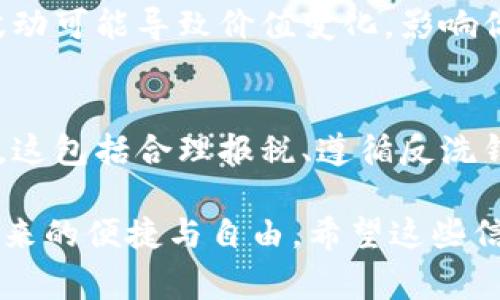 对于如何将资金从TPWallet转移到银行账户，由于TPWallet是一种加密货币钱包，整个过程涉及到将数字资产转换为法定货币并提现到银行。具体步骤可能因地区和具体银行而异，但通常可以遵循以下一般流程：

### 步骤一：将加密货币转换为法定货币

1. 登录你的TPWallet账号
首先，打开TPWallet应用程序或网站，并使用你的账户信息进行登录。如果你还没有账号，请先注册并完成身份验证。

2. 选择要提现的加密货币
在钱包界面中，查看你持有的各种加密货币。选择你想要转换并提现的货币。例如，比特币（BTC）、以太坊（ETH）或其他你持有的加密货币。

3. 找到兑换功能
大多数数字钱包都会提供一个“兑换”或“交易”功能。点击该功能，选择将你的加密货币兑换为法定货币（如美元、欧元、人民币等）。具体操作可根据TPWallet的界面指南进行。

4. 确定兑换金额和汇率
输入你希望兑换的加密货币数量，系统会根据实时行情显示可获得的法定货币金额。确认无误后，继续进行兑换。

### 步骤二：提现到银行账户

5. 找到提现选项
兑换成功后，你的法定货币余额会出现在钱包中。接下来，在TPWallet界面找到“提现”或“转账到银行账户”的选项。

6. 输入银行账户信息
在提现界面，需要输入你的银行账户信息，包括银行名称、账户号码和其他必要的个人身份信息。请确保所有信息的准确无误，以避免延迟或失败。

7. 输入提现金额
选择你想要提现的金额。注意，某些钱包可能会有最低提现金额的限制。

8. 确认提现请求
核对一下你的信息和交易细节，确保无误后，提交提现请求。系统通常会给出一个确认页面或者发送确认邮件，确保你已完成第一步。

### 步骤三：等待到账

9. 等待处理时间
提现请求提交后，资金通常需要一定的处理时间才能到达你的银行账户。这一过程可能在几个小时到几天不等，视具体银行的处理效率和TPWallet的转账政策而定。

10. 检查银行账户
在预期时间内，经常查看你的银行账户，确认资金是否到账。如果超过规定时间仍未到账，可以联系TPWallet的客服进行查询。

### 注意事项

风险提示
在转移资金时，请务必了解相关的交易费用和风险。涉及到加密货币和法定货币的交易，市场波动可能导致价值变化，影响你的收益。此外，确保你使用的所有平台和设备都有良好的安全措施，以保护你的资产不被盗取。

法律合规
在进行任何金融交易时，都要了解所在国家或地区的法律规定，确保自己的交易活动是合法的。这包括合理报税、遵循反洗钱法律等。

通过以上步骤，你就能将TPWallet中的加密货币成功转移到你的银行账户中，享受数字资产带来的便捷与自由。希望这些信息对你有所帮助！