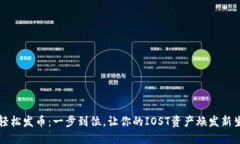 轻松发币：一步到位，让你的IOST资产焕发新生