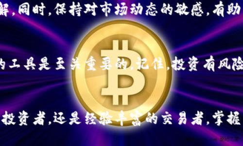 思考一个优质的  
  轻松掌握！使用TPWallet一步购买Kishu币/    
 guanjianci TPWallet, Kishu币, 加密货币/ guanjianci 

引言：拥抱数字货币的未来
在这个瞬息万变的时代，数字货币已逐渐从新兴领域走向大众视野。尤其是像Kishu币这样的新兴加密货币，以其独特的价值和潜力，吸引了越来越多的投资者。使用TPWallet进行Kishu币的购买，无疑是打开这扇数字财富之门的钥匙。

第一步：注册和设置TPWallet
在决定购买Kishu币之前，首先需要在TPWallet上创建一个账户。访问TPWallet的官方网站，点击“注册”，填写必要的个人信息。在这个过程中，务必确保使用强密码来保护您的账户安全。注册完成后，您需要验证电子邮件地址，按照系统提供的链接进行确认。

第二步：安全性与备份
安全性始终是数字货币交易中的首要考量。TPWallet提供了助记词功能，您需要在设置过程中保存这些助记词，这是您找回钱包的唯一凭证。建议将助记词记录在安全的地方，例如纸质文档，而不是保存在手机或电脑的备忘录中，以防被恶意软件窃取。

第三步：购买加密货币
完成账户设置后，接下来需要为您的TPWallet充值以购买Kishu币。TPWallet支持多种充值方式，包括信用卡、银行转账，以及其他主流加密货币。在充值时，务必确认您所选择的支付方式，并仔细检查手续费。

第四步：选择Kishu币
在您的钱包中充值成功后，您可以选择“市场”或“交易”功能。在交易界面，您将看到各种可购买的加密货币列表，轻松找到Kishu币，通常可以通过搜索框直接输入“Kishu”来快速定位。

第五步：下单购买Kishu币
定位到Kishu币后，点击购买选项，您会看到交易界面。在这里，您可以输入希望购买的Kishu币数量，系统会自动计算出所需的费用。在确认无误后，点击“确认交易”。

第六步：查看交易和提取
购买完成后，您可以在TPWallet的账户界面中查看Kishu币的余额。同时，TPWallet可能会提供交易记录供您查询，便于您随时了解资金的流动。若您希望将Kishu币转移至其他钱包或交易所，只需输入对方的钱包地址，确认额外的手续费等信息，并完成提取步骤。

第七步：持续跟踪市场动态
市场在不断变化，Kishu币的价值也随之波动。建议您关注相关资讯，加入社区群组，与其他投资者交流经验和见解。同时，保持对市场动态的敏感，有助于您在最佳时机做出买入或卖出的决策。

总结：步步为营，稳健投资
通过上述步骤，您便可以轻松地在TPWallet上购买Kishu币。在这个数字经济蓬勃发展的时代，了解并运用正确的工具是至关重要的。记住，投资有风险，决策需谨慎；在这个全新的世界中，掌握知识和技术才能使您在数字货币的海洋中乘风破浪。

a href=