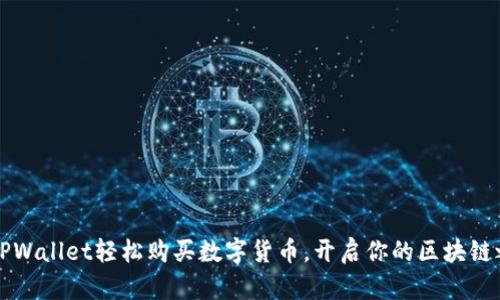 用TPWallet轻松购买数字货币，开启你的区块链之旅