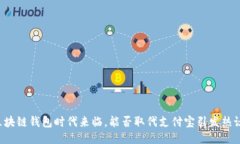 区块链钱包时代来临，能否取代支付宝引发热议