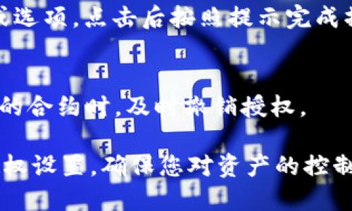 要查看手机版TPWallet（TP钱包）的授权设置，您可以按照以下步骤进行操作：

1. **打开TPWallet应用**  
   首先，请确保您的手机上安装了TPWallet应用并打开它。

2. **登录您的账户**  
   输入您的钱包地址和密码，登录到您的TPWallet账户。

3. **进入设置页面**  
   登录后，在主界面找到“设置”图标，通常这个图标长得像一个齿轮。点击它进入设置页面。

4. **找到授权管理**  
   在设置页面中，您可能会看到“安全”或“授权管理”的选项。点击这个选项。

5. **查看授权信息**  
   在授权管理界面，您可以看到当前各类合约或应用对您的钱包的授权情况，包括哪些合约已被授权访问您的钱包，以及对应的权限。

6. **撤销授权（如果需要）**  
   如果您想要撤销某个合约的授权，通常会有对应的“撤销”按钮或选项，点击后按照提示完成操作即可。

7. **定期检查**  
   定期查看您的授权信息，以确保您的资产安全。在发现不再使用的合约时，及时撤销授权。

通过以上步骤，您就可以方便地查看和管理手机版TPWallet中的授权设置，确保您对资产的控制和安全。如有其他问题，建议参考TPWallet的官方帮助或社区支持。