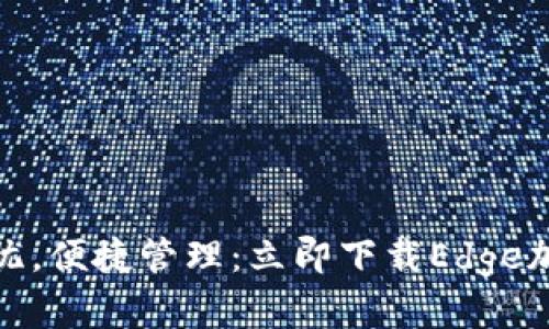 安全无忧，便捷管理：立即下载Edge加密钱包
