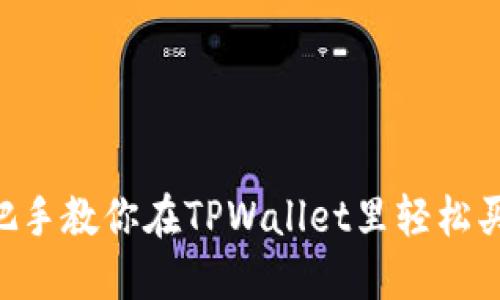 手把手教你在TPWallet里轻松买币！