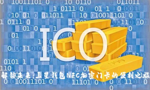 解锁未来：三星钱包NFC加密门卡的便利之旅