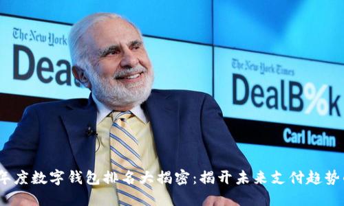 2023年度数字钱包排名大揭密：揭开未来支付趋势的面纱