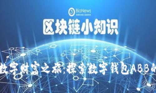 开启你的数字财富之旅：探索数字钱包ABB的无穷可能