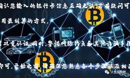 要将TP Wallet中的USDT提到银行卡，您需要遵循一些步骤。以下是具体的操作指南：

### 1. 确认您的TP Wallet账户
首先，确保您已经成功注册并登录到TP Wallet。如果您还没有账户，您需要下载TP Wallet应用并完成注册。

### 2. 将USDT兑换成法币
在将USDT提到银行卡之前，您需要将其兑换成您所在国家的法定货币（例如人民币、美元等）。您可以通过以下步骤完成此操作：

#### 登录TP Wallet并选择交易
打开TP Wallet应用，输入您的账户信息并登录。在主界面上，找到“交易”或“兑换”功能。选择USDT及目标法币，并输入您想要兑换的金额。

#### 确认交易
在确认页面仔细核对您的交易信息，包括交易金额和手续费。点击“确认”按钮，然后等待系统处理您的交易。一旦交易完成，您的法币将会出现在您的钱包中。

### 3. 提现到银行卡
完成兑换后，您可以将法币提现到您的银行卡。具体操作如下：

#### 进入提现界面
在TP Wallet主界面中，找到“提现”或“转账”选项。点击进入提现界面。

#### 输入银行卡信息
在提现页面，您需要输入您的银行卡信息，包括银行名称、银行卡号和收款人姓名等。有些钱包还要求您输入银行卡预留的手机号以进行身份验证。

#### 选择提现金额
输入您希望提现到银行卡的金额。务必确保该金额在您钱包中的余额范围内，并考虑到可能的提现手续费。

#### 确认提现
再次核对所有信息是否正确，尤其是银行卡信息。然后点击“提现”或“确认提现”按钮，系统将处理您的请求。通常情况下，银行会在1-3个工作日内处理提现请求，并将资金入账到您的银行卡中。

### 4. 处理可能出现的问题
在提现操作过程中，您可能会遇到一些问题，例如：

- **资金未到账**：如果提现后资金未及时到账，请先检查交易记录，并确认您输入的银行卡信息正确无误。若有疑问可联系TP Wallet客服。
  
- **提现手续费问题**：了解提现的手续费非常重要，确保您在提现时选用最划算的方式。

### 5. 安全提示
在进行任何交易和提现时，请务必注意账户安全。确保使用强密码，并开启双重认证。同时，警惕网络钓鱼和其他诈骗手段，以保护您的资产安全。

### 6. 总结
通过TP Wallet将USDT提到银行卡的步骤并不复杂，按照以上流程操作即可。开始之前，请确保您熟悉各个步骤以及相关的手续费信息，以避免不必要的麻烦。祝您顺利完成资金提现！