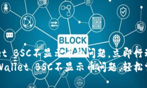 解决TPWallet BSC不显示币的问题，立即行动！
快速解决TPWallet BSC不显示币问题，轻松掌握数字资产