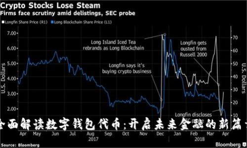 全面解读数字钱包代币：开启未来金融的新篇章