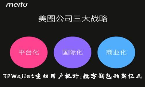 TPWallet重归用户视野：数字钱包的新纪元