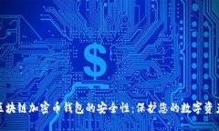探索区块链加密币钱包的安全性：保护您的数字