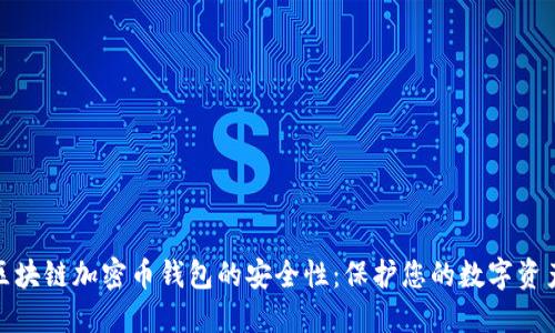 探索区块链加密币钱包的安全性：保护您的数字资产之路