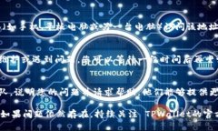 如果您在尝试访问 TPWallet 的监控地址时遇到无法