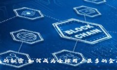 揭开数字钱包的秘密：如何成为全球用户最多的