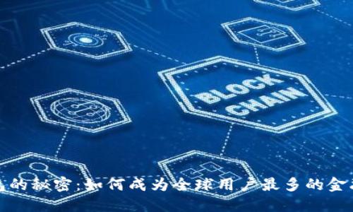 揭开数字钱包的秘密：如何成为全球用户最多的金融趋势先行者