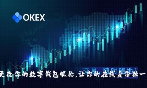 轻松更改你的数字钱包昵称，让你的在线身份独一无二！