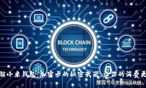 : 解锁小米钱包：加密卡的秘密武器，让你的消费更安全
