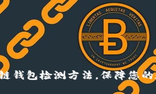 轻松掌握区块链钱包检测方法，保障您的数字资产安全！