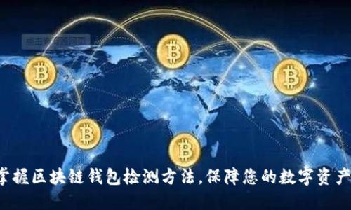 轻松掌握区块链钱包检测方法，保障您的数字资产安全！