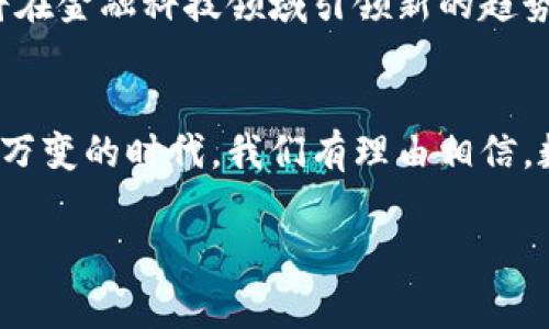 数字钱包都是国家的吗？解锁金融未来的秘密

数字钱包, 数字货币, 国家政策/guanjianci

数字钱包作为一种金融工具，在现代社会中逐渐变得不可或缺。伴随着手机的普及和互联网技术的迅猛发展，很多人开始使用数字钱包进行日常消费、转账和理财。然而，数字钱包的背后，究竟蕴藏着怎样的深意呢？它的本质是国家推动的金融工具，还是个人机构的创新产品？本文将深入探讨这一话题，为您揭开数字钱包的神秘面纱。

数字钱包的定义与功能
首先，数字钱包是一种存储和管理数字资产的工具。想象一下，早晨当阳光透过窗帘洒进你的房间，你拿起手机，迅速打开数字钱包，查看账户余额、进行支付或转账。数字钱包不仅仅是一个存放资金的地方，它还具有支付、收款、记录消费、投资理财等多重功能。在某种程度上，它可以被视作一个虚拟的“钱包”，它承载着你丰富的金融生活。

数字钱包的分类
既然我们提到数字钱包的多功能性，那么自然要了解它的分类。数字钱包可以分为两大类：热钱包与冷钱包。热钱包就像是你口袋里的零钱，随时可以使用，便捷而迅速；而冷钱包则更像一个保险箱，专门用于储存大额资金，保障资产安全。就好比一座藏在黎明荒野中的老庄园，安静却蕴含着丰厚的财产。

国家政策与数字钱包
那么，数字钱包与国家之间又如何关联呢？在许多国家，数字钱包的推广往往离不开政府的支持与政策导向。例如，中国的支付宝和微信支付，便是在政府提升数字经济的背景下迅速发展的。这些平台基本上是国有企业或与政府紧密相关的民营企业，政府通过资金、技术和政策支持，为数字钱包的兴起铺平道路。因此，国家在数字钱包的普及与发展中扮演了重要角色。

全球视野下的数字钱包
当然，数字钱包并非只有国家主导的产品。以美国为例，PayPal、Venmo等数字钱包的兴起，主要源于个人企业的创意与市场选择。在西海岸的一家创意办公室里，几位年轻的创业者正用技术与想象创造了一款新的支付工具。它们独立于国家政策之外，但又能有效地满足民众的需求，展现出一种灵活而富有活力的创新精神。

安全与隐私：数字钱包的双刃剑
在享受数字钱包带来的便捷时，安全与隐私问题也随之而来。想象一个冬天的夜晚，你坐在电脑前，突然发现账户里的钱消失不见，心中涌起的焦虑让你无法平静。因此，使用数字钱包时，需要重视个人隐私和信息安全。开展一些自身的安全防护工作，比如定期更换密码、启用双因素认证，都是保障个人资产的有效手段。

未来展望：数字钱包的演变
展望未来，数字钱包将继续与国家政策相结合，朝着更加智能、安全和便捷的方向发展。随着区块链技术和人工智能的落地应用，数字钱包可能不仅限于存储和支付，它将在金融科技领域引领新的趋势。届时，数字钱包就像一条通向未来的河流，带领我们驶向更具可能性的金融世界。

总结：数字钱包的国家与个体之争
总的来说，数字钱包既是国家政策的产物，也是一种市场上的创新产品。它通过灵活的形式与国家的支持形成良性互动，推动着社会金融环境的迭代与进步。在这个瞬息万变的时代，我们有理由相信，数字钱包将在未来的经济体系中占据越来越重要的地位。在晨雾中的老桥上，人们将会走向一个更加便捷而智能的金融世界。

通过以上深入的探讨，我们希望能够帮助读者更好地理解数字钱包的性质，明确国家在其中的角色，以及市场与创新在未来金融发展中所扮演的双重角色。