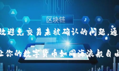 在使用数字货币钱包（如tpwallet）进行转账时，矿工费的设定是确保交易能够顺利传播到区块链网络的重要因素。若矿工费设定过低，可能会导致交易未能及时确认，甚至无法完成。以下是对这个问题更详细的分析：

矿工费的作用
矿工费，或称交易费用，是用户在进行数字货币交易时，支付给区块链网络的矿工，以激励他们验证和处理交易。每次你发起交易时，都会有一定的手续费，矿工费的高低直接影响着交易的优先级。若网络繁忙，矿工通常会优先处理那些支付较高费用的交易。

为什么矿工费会影响交易确认
在数字货币的世界中，交易并不是立刻被处理的。当你发起一笔交易后，这笔交易会被发送到一个公共的交易池中，矿工们会从中选择交易进行打包。如果你的交易矿工费设置过低，矿工可能选择忽略你的交易，转而处理那些手续费更高的交易。电台里的声音消失在喧闹的人群中，你的交易就像小溪流入了汹涌的大海。

选择合适的矿工费
为了确保你的交易能被快速确认，选择适当的矿工费非常重要。许多钱包提供矿工费估算的功能，用户可以根据当前网络的繁忙程度来调整自己的费用。例如，在高峰期，你可能需要支付比平时高得多的矿工费，以确保你的交易能被迅速处理。想象一下，在一个热闹的市场，商品的定价直接影响着买家的购买意愿。

如何判断矿工费的适宜性
在设定矿工费时，可以参考以下几个指标：
ul
    li网络当前的交易量：使用区块链浏览器观察当前未确认交易的数量。/li
    li历史交易费用：查看类似交易在过往的确认费用。/li
    li钱包提供的实时费用建议：许多钱包会根据网络状态向用户建议合适的矿工费。/li
/ul

如何处理交易未确认的问题
如果你意识到发送的交易未被确认，以下是一些可以采取的措施：
ul
    li耐心等待：在低矿工费时，交易有可能会在网络空闲时被确认。/li
    li快速解决方案：某些钱包允许用户提高矿工费或替换交易，只需支付额外费用。/li
    li使用网络拥堵时的“紧急”交易功能：有些钱包提供“高速”选项，帮助交易快速确认。/li
/ul

结论
在tpwallet或其他任何数字货币钱包中，设置合理的矿工费是确保交易成功的关键。了解行业动态、参考实时数据以及选择适合的费用，可以有效避免交易未被确认的问题。通过这样的方式，你不仅能确保交易顺畅进行，还能体验到数字货币钱包的便捷与高效。

无论你是经验丰富的交易者，还是初次接触数字货币的新手，掌握矿工费的相关知识，都会让你的交易经历更加顺畅。记住，设置适当的矿工费，让你的数字货币如同海浪般自由穿梭在区块链的世界里。