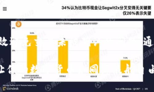 在使用数字货币钱包（如tpwallet）进行转账时，矿工费的设定是确保交易能够顺利传播到区块链网络的重要因素。若矿工费设定过低，可能会导致交易未能及时确认，甚至无法完成。以下是对这个问题更详细的分析：

矿工费的作用
矿工费，或称交易费用，是用户在进行数字货币交易时，支付给区块链网络的矿工，以激励他们验证和处理交易。每次你发起交易时，都会有一定的手续费，矿工费的高低直接影响着交易的优先级。若网络繁忙，矿工通常会优先处理那些支付较高费用的交易。

为什么矿工费会影响交易确认
在数字货币的世界中，交易并不是立刻被处理的。当你发起一笔交易后，这笔交易会被发送到一个公共的交易池中，矿工们会从中选择交易进行打包。如果你的交易矿工费设置过低，矿工可能选择忽略你的交易，转而处理那些手续费更高的交易。电台里的声音消失在喧闹的人群中，你的交易就像小溪流入了汹涌的大海。

选择合适的矿工费
为了确保你的交易能被快速确认，选择适当的矿工费非常重要。许多钱包提供矿工费估算的功能，用户可以根据当前网络的繁忙程度来调整自己的费用。例如，在高峰期，你可能需要支付比平时高得多的矿工费，以确保你的交易能被迅速处理。想象一下，在一个热闹的市场，商品的定价直接影响着买家的购买意愿。

如何判断矿工费的适宜性
在设定矿工费时，可以参考以下几个指标：
ul
    li网络当前的交易量：使用区块链浏览器观察当前未确认交易的数量。/li
    li历史交易费用：查看类似交易在过往的确认费用。/li
    li钱包提供的实时费用建议：许多钱包会根据网络状态向用户建议合适的矿工费。/li
/ul

如何处理交易未确认的问题
如果你意识到发送的交易未被确认，以下是一些可以采取的措施：
ul
    li耐心等待：在低矿工费时，交易有可能会在网络空闲时被确认。/li
    li快速解决方案：某些钱包允许用户提高矿工费或替换交易，只需支付额外费用。/li
    li使用网络拥堵时的“紧急”交易功能：有些钱包提供“高速”选项，帮助交易快速确认。/li
/ul

结论
在tpwallet或其他任何数字货币钱包中，设置合理的矿工费是确保交易成功的关键。了解行业动态、参考实时数据以及选择适合的费用，可以有效避免交易未被确认的问题。通过这样的方式，你不仅能确保交易顺畅进行，还能体验到数字货币钱包的便捷与高效。

无论你是经验丰富的交易者，还是初次接触数字货币的新手，掌握矿工费的相关知识，都会让你的交易经历更加顺畅。记住，设置适当的矿工费，让你的数字货币如同海浪般自由穿梭在区块链的世界里。